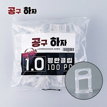 공구하자 타일 평탄 클립 시공 작업 수평 레벨러 쐐기 도매, 평탄클립1.0mm(100매입)