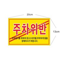 스티커 주차위반 8-2-17 일반스티커 초강접스티커, 초강접스티커 50장