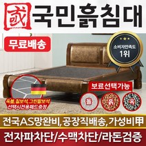 [국민흙침대] 국민흙침대 Q비고침대 더블 퀸 옥 돌 숯 흙침대 흙침대 돌침대 옥숯침대, 게르마늄