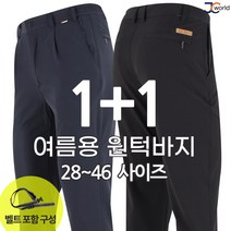 [제이씨월드] JC 출근룩 바지 (1+1) 남성용 매일 입어도 편안한 기본 일자 핏 28~46 빅사이즈 팬츠