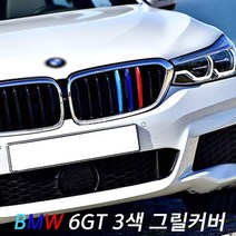 BMW 6GT G32 3색 그릴커버 630d 640i 몰딩 튜닝 용품