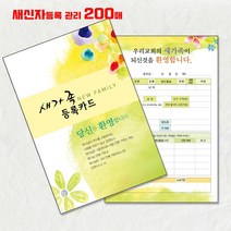 꿈마을예닮 새신자 새교우 새가족등록카드 엽서 엽서카드 새신자관리 교적부 교회주보 포토북 주보도안 카드도안 엽서디자인 스마트주보 스터커제작 교회디자인 인쇄 제작 기독교용품/등록카드, 1세트, 200매