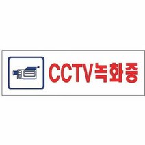 CCTV녹화중(U-2831), 단품