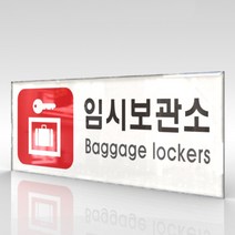 카시드 WPR317 임시보관소 안내판 표지판 표시판 표찰 팻말 명판 주의 경고, 아크릴
