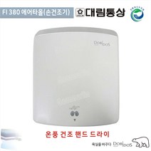 가온누리인 대림통상FL-380 온풍 건조 핸드 드라이기 도비도스 손말리는기계, 1개