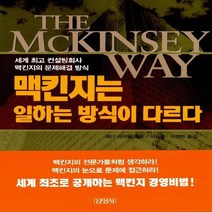 새책-스테이책터 [맥킨지는 일하는 방식이 다르다] --김영사-에단 라지엘 지음 이승주 외 옮김, 맥킨지는 일하는 방식이 다르다