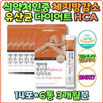 체지방감소 내장지방 유산균 다이어트 HCA 프로바이오틱스 스틱 가르시니아 지방 합성억제 락토바실러스 람노서스 다이어트유산균 LGG유산균 루테리 모유유산균 가세리 BNR17 캄보지아 유익균증식 식약처인증 가루