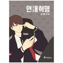 [영컴] 연애혁명 8, 없음