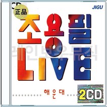 조용필 LIVE 돌아와요부산항에 촛불 물망초 단발머리 창밖의여자 CD 2장 구성 음반 앨범