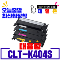 삼성 CLT-K404S 토너 SL C483FW C433W SLC430 C483W C433W토너, 1개, 빨강[정품통 재생-완제품]