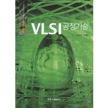 VLSI 공정기술, 도서출판 홍릉(홍릉과학출판사)