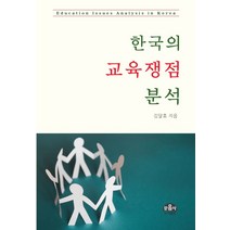 한국의 교육쟁점 분석, 문음사, 김달효