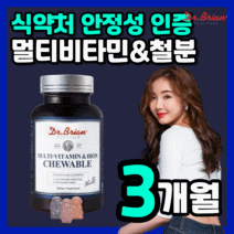 미국 직수입 닥터 멀티 비타민 앤 철분 제 츄어블 엽산 씹어먹는 맛있는 오렌지 딸기 포도 향 간편한 온가족 성장기 청소년 아이 키즈 유아 어린이 리얼 포 우먼 산모 임산부 하루한번, 90구미(3개월)