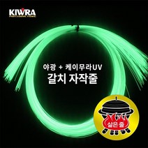 키우라 야광+케이무라 UV 갈치 자작줄 18호 20호