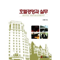 호텔경영과 실무, 백산출판사