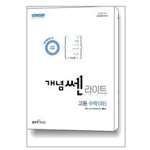 개념쎈 라이트 고등 수학 (하), 수학영역, 좋은책신사고