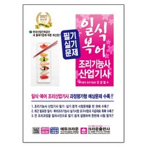2021 일식.복어 조리기능사 산업기사 필기실기문제