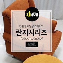 디자인몬스터 란지시리즈 기능성 스웨이드 쇼파 쿠션 의자 친환경 항균원단 두꺼운원단 쇼파원단 발수원단 방오원단 발수패브릭, 오스카, 816