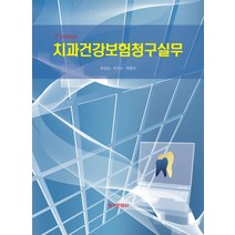 치과건강보험청구실무, 청구문화사