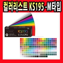 종이나라 KS195 M타입 컬러리스트 기사 시험 색종이
