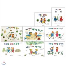 [전집]구리와 구라 시리즈 세트 (전 8권)-빵만들기.소풍.헤엄치기.손님.대청소.꽃님이.구루리구라.놀자, 한림출판사(전집)