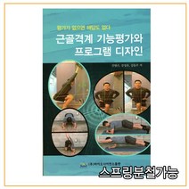 스프링분철가능_ (바이오사이언스) 근골격계 기능평가와 프로그램 디자인, 분철안함