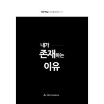 내가 존재하는 이유, 하윤수,하영섭 저, 에이블엑스