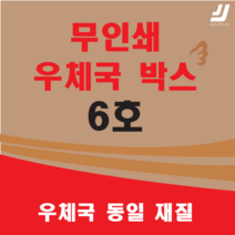 우체국택배 박스 우체국 택배박스 사이즈 박스 규격박스 (6호) 젤존 EMS, 우체국 6호 X 4 (4매)
