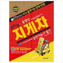 골든벨 지게차 운전기능사 필기(2020)