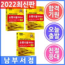 한솔아카데미 소방시설관리사 2차 소방시설의설계및시공 이론+문제풀이+소방시설의점검실무및행정 세트 3권