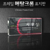 카시드 WHS129 교회 목양실 표지판 표시판 안내판 표찰 명판 팻말 문패 간판 아크릴 팻말, 크롬프레임