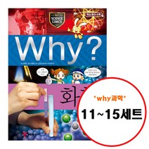 (전5권) Why 초등 과학 날씨 핵과에너지 사춘기와성 공룡 화학 세트 11 12 13 14 15
