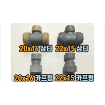 PB부속 이경부속 15/22mm 16/20mm (삼티 카프링)