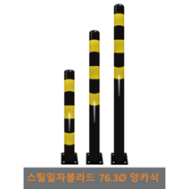 스틸 일자 볼라드(앙카식) 76파이, 상단-1개, H1200, 1개