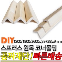 스프러스 원목 코너몰딩 1200/1800/3600x(38+38)x9mm나무판자 목재, 3600x(38+38)x9mm