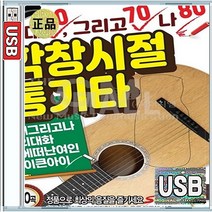607080 그대그리고나 미사리 추억 통기타 밤에떠난여인 웨딩케익 꿈의대화 USB 앨범 노래칩 100곡
