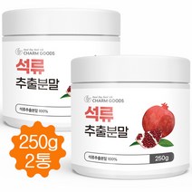 석류 추출분말 100% 고농축 석류 분말 가루 효능 여성 갱년기 건강식품 250g, 2병
