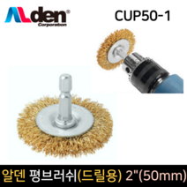 알덴 평브러쉬 CUP50-1 2인치 임팩 드릴용 브러쉬, 단품