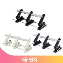 종이 구멍 펀칭기 3공 서류 펀치 사무실 데스크 학교 문서 천공기 오피스