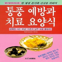 태을출판사(진화당) 새책-스테이책터 [통풍 예방과 치료 요양식] -현대가정의학시리즈 25-태을출판사(진화당)-현대건강연구회 지음-노인건강-2, 통풍 예방과 치료 요양식, NSB9788949305493