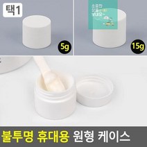 여행용 소량 용기 휴대용 화장품통 크림케이스 원형케이스 화장품케이스, 15g