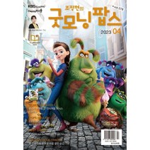 굿모닝팝스 (월간) : 4월 [2023], 한국방송출판