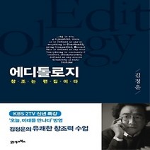 [개똥이네][중고-상] 에디톨로지 Editology