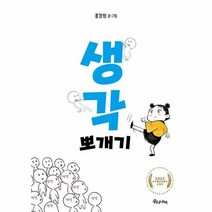 생각 뽀개기 - 홍경원 지음, 단품, 단품