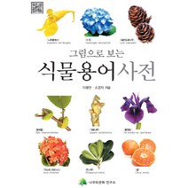 그림으로 보는 식물용어사전, 나무와문화연구소, 이광만, 소경자