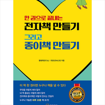 한 권으로 끝내는 전자책 만들기 그리고 종이책 만들기 + 미니수첩 증정, 황병욱, 와일드북