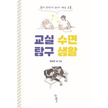 둘이 자다가 하나 깨도 모를 교실 수면 탐구 생활, 우리학교, 정지은