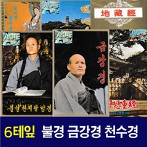 카세트 테이프-불경테이프 세트-천수경 금강경 팔양경 회심곡 백살경 지장경 독경 김성공 원정 월봉 스님