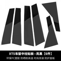 104618 자동차익스테리어 도어가드 헤드라이트 장식 에어로파츠 사용 20스타일 캐딜락 XT5개조 전용 날개 중간기둥스티커, XT5 중앙 기둥 패널 밝은 검정