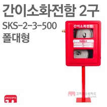 간이소화전함 2구+폴대 SKS-2-3-500 임시소방시설